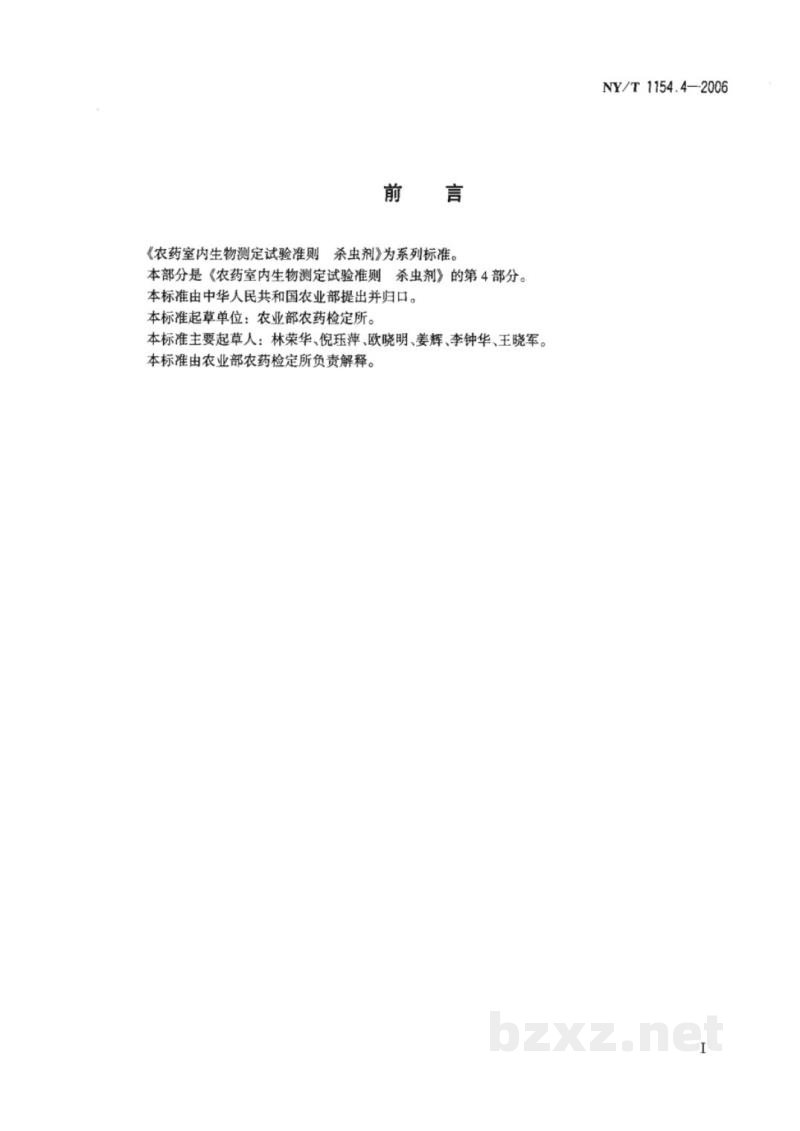 NY/T 1154.4-2006农药室内生物测定试验准则杀虫剂第4部分：内吸活性试验连续浸液法