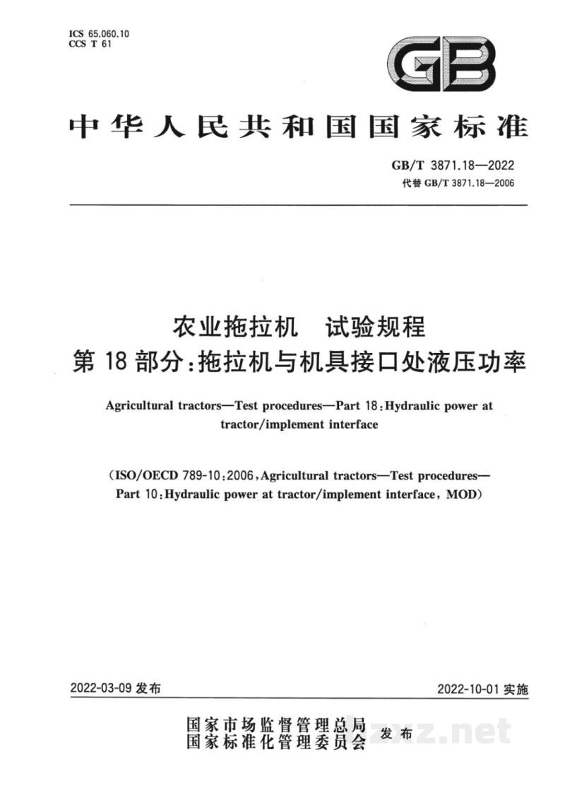 GB/T 3871.18-2022农业拖拉机　试验规程　第18部分：拖拉机与机具接口处液压功率