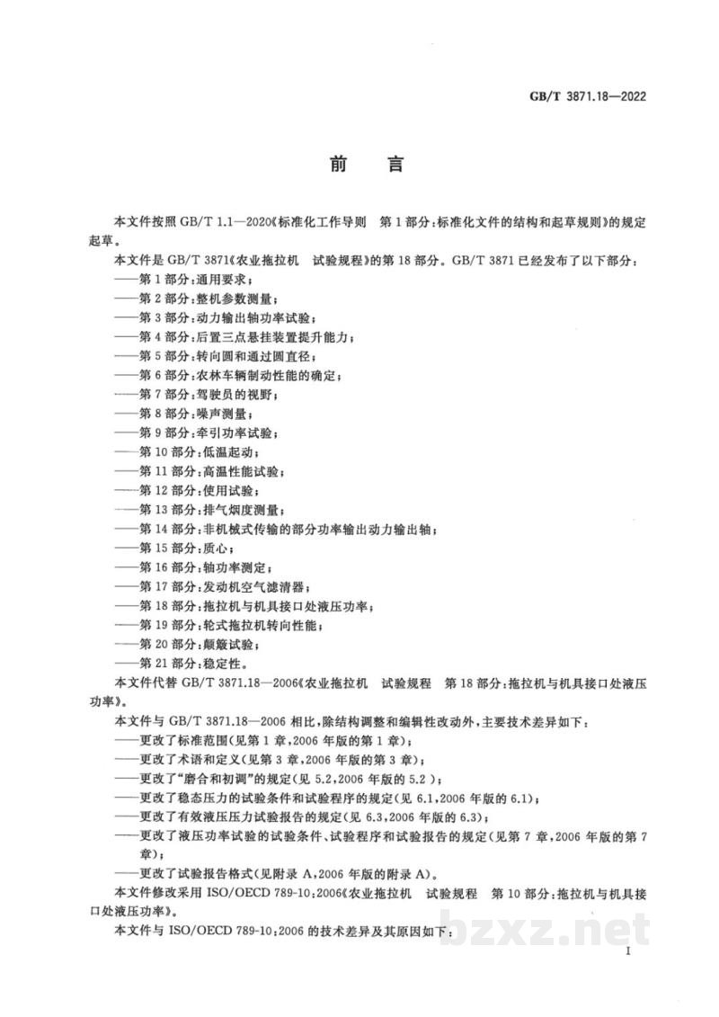 GB/T 3871.18-2022农业拖拉机　试验规程　第18部分：拖拉机与机具接口处液压功率