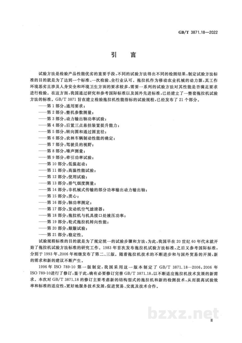 GB/T 3871.18-2022农业拖拉机　试验规程　第18部分：拖拉机与机具接口处液压功率