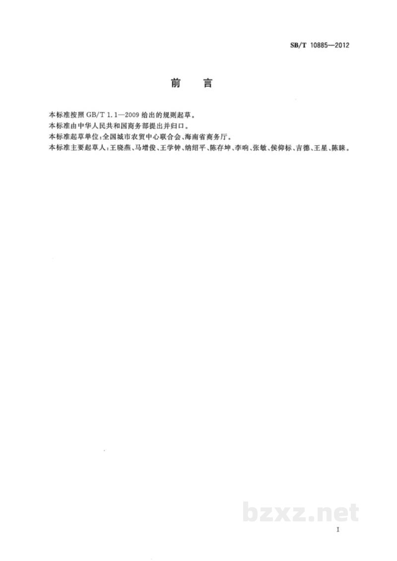 SB/T 10885-2012香蕉流通规范