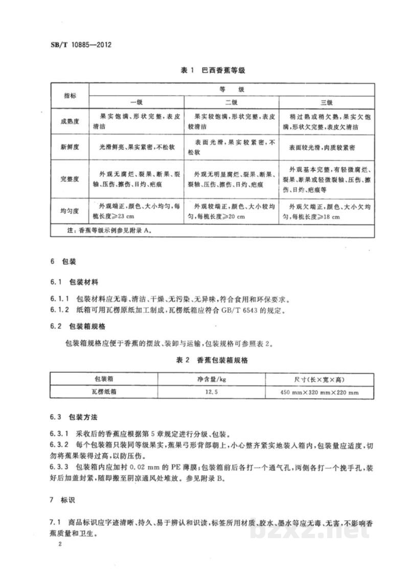 SB/T 10885-2012香蕉流通规范