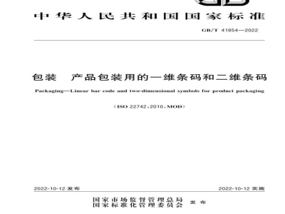 GB/T 41854-2022包装　产品包装用的一维条码和二维条码