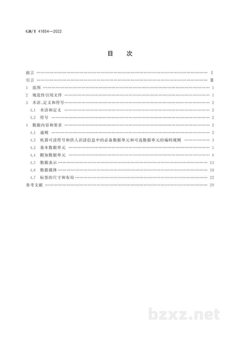 GB/T 41854-2022包装　产品包装用的一维条码和二维条码