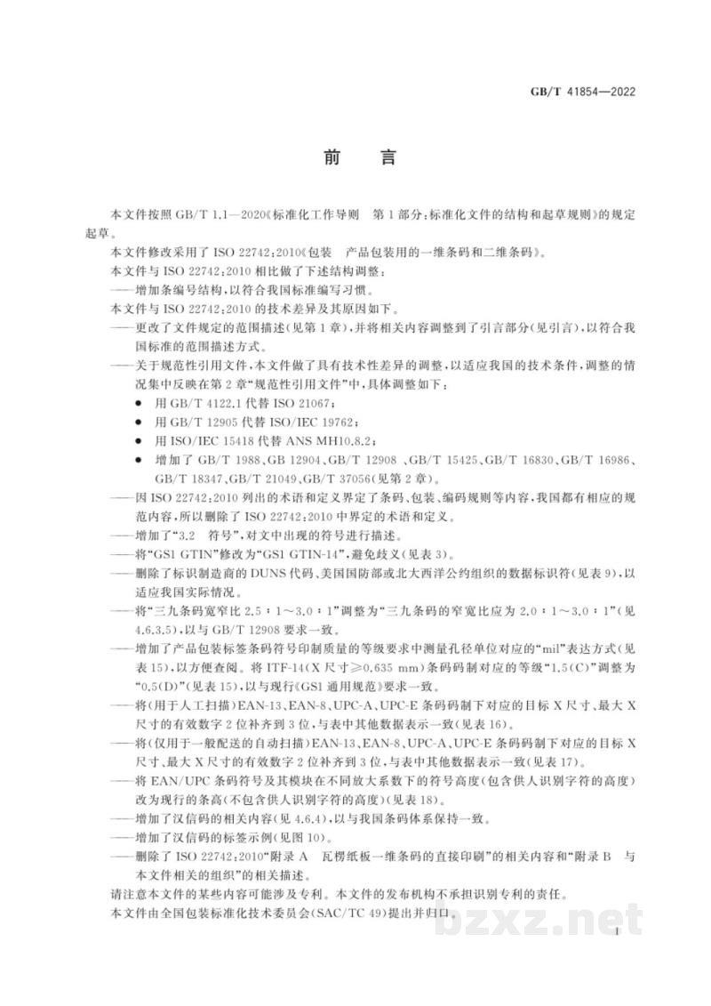 GB/T 41854-2022包装　产品包装用的一维条码和二维条码