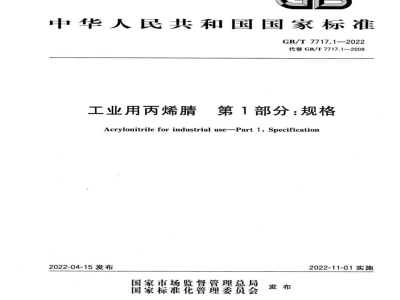 GB/T 7717.1-2022工业用丙烯腈　第1部分：规格