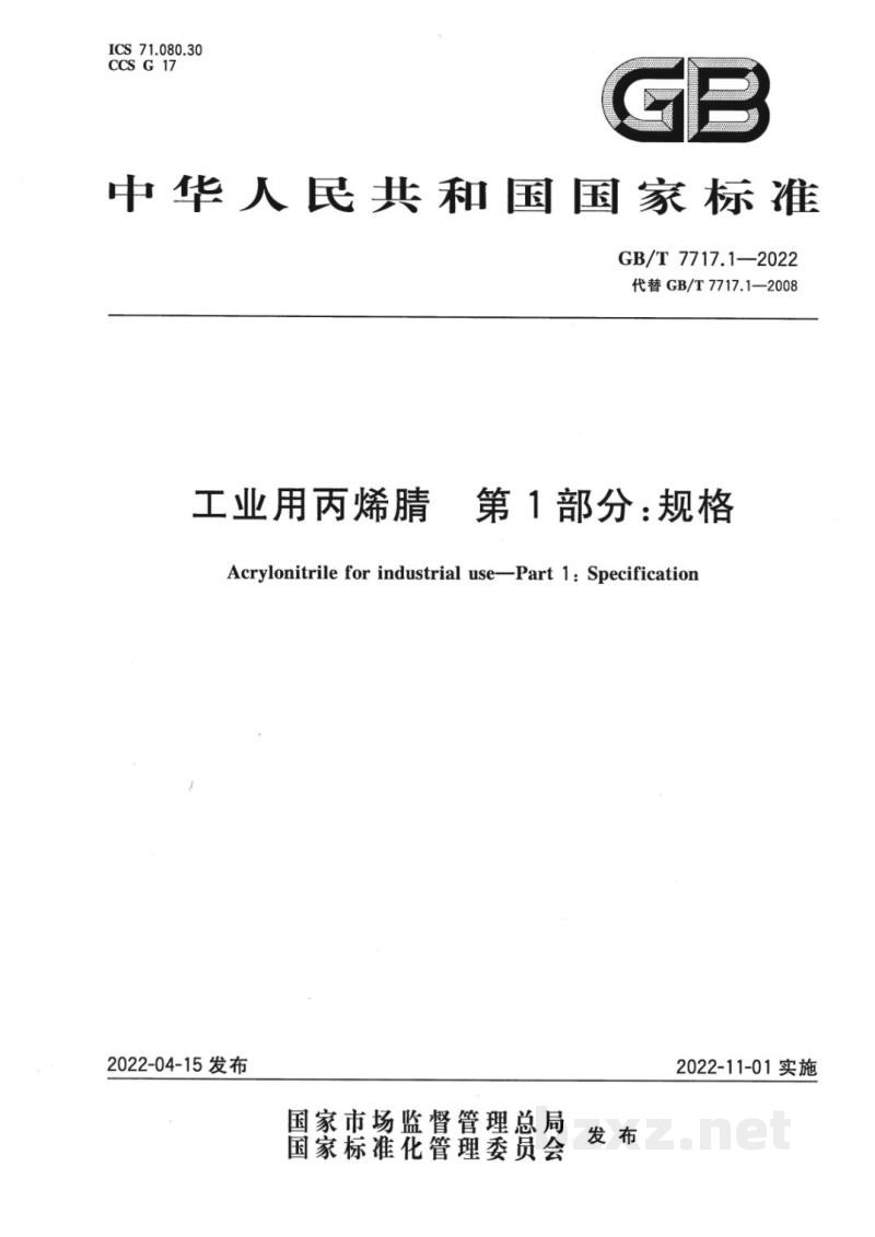 GB/T 7717.1-2022工业用丙烯腈　第1部分：规格