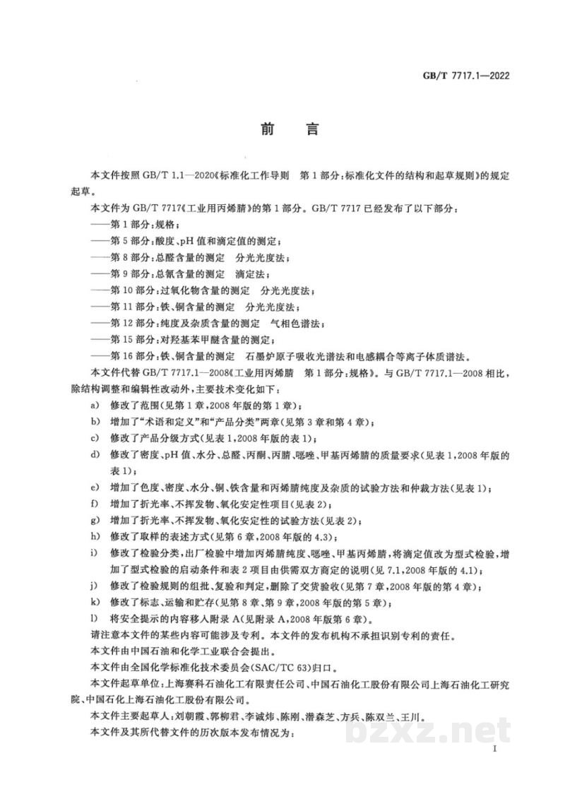 GB/T 7717.1-2022工业用丙烯腈　第1部分：规格
