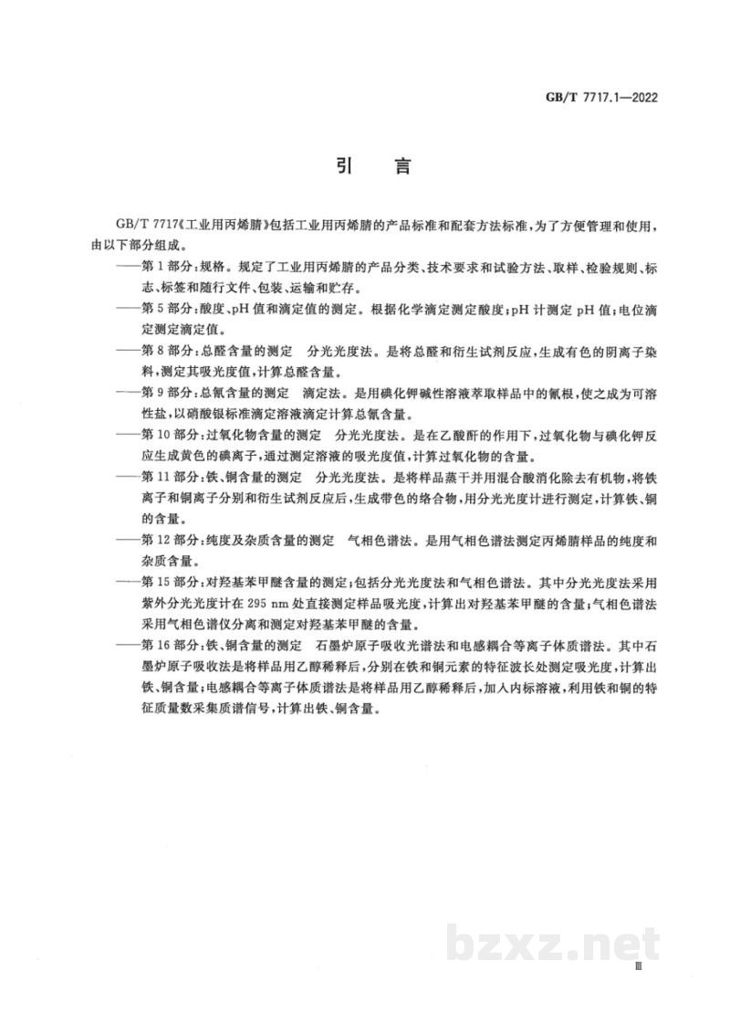 GB/T 7717.1-2022工业用丙烯腈　第1部分：规格