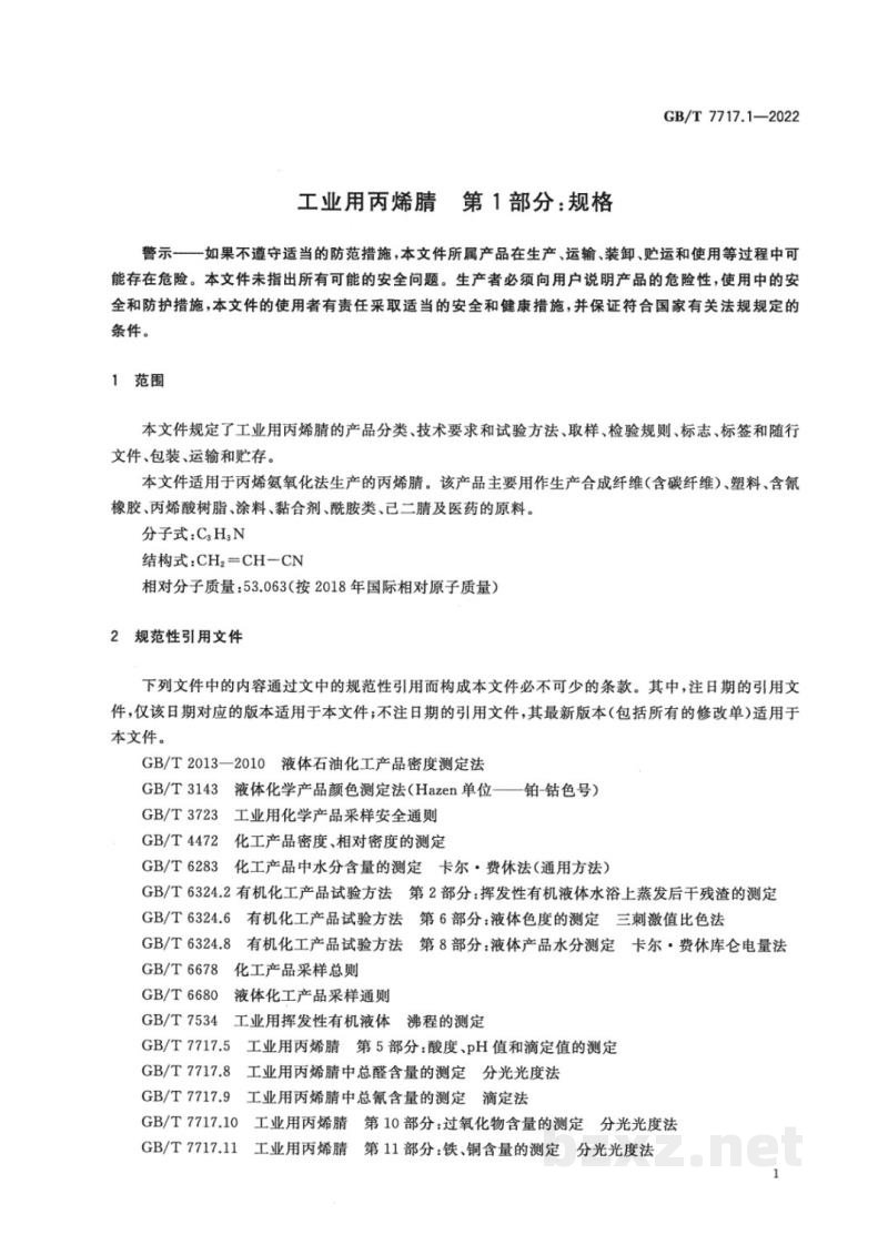 GB/T 7717.1-2022工业用丙烯腈　第1部分：规格