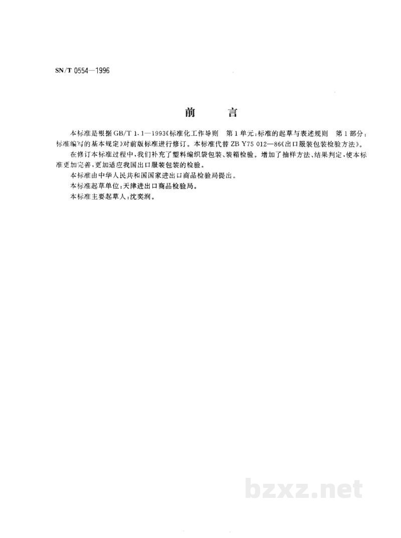 SN/T 0554-1996出口服装包装检验规程