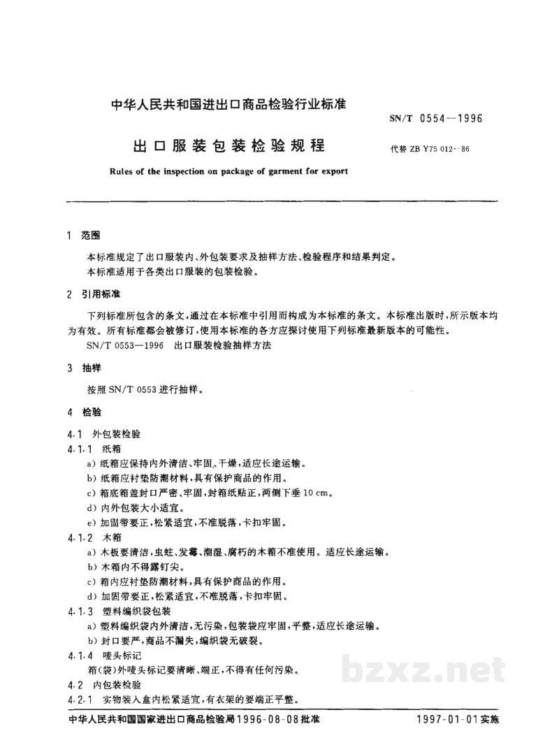 SN/T 0554-1996出口服装包装检验规程