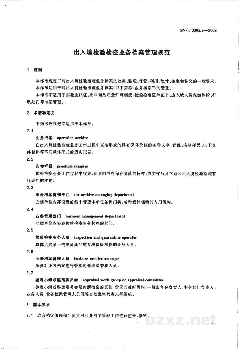 SN/T 0003.3-2003出入境检验检疫业务档案管理规范