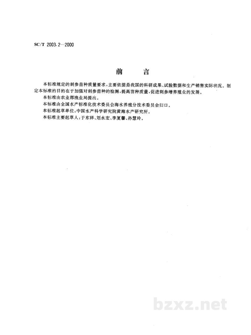 SC/T 2003.2-2000刺参增养殖技术规范苗种