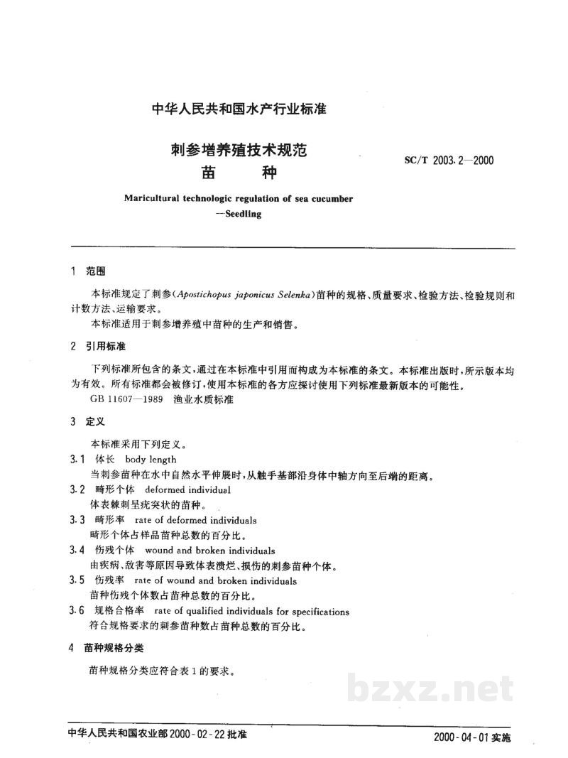 SC/T 2003.2-2000刺参增养殖技术规范苗种