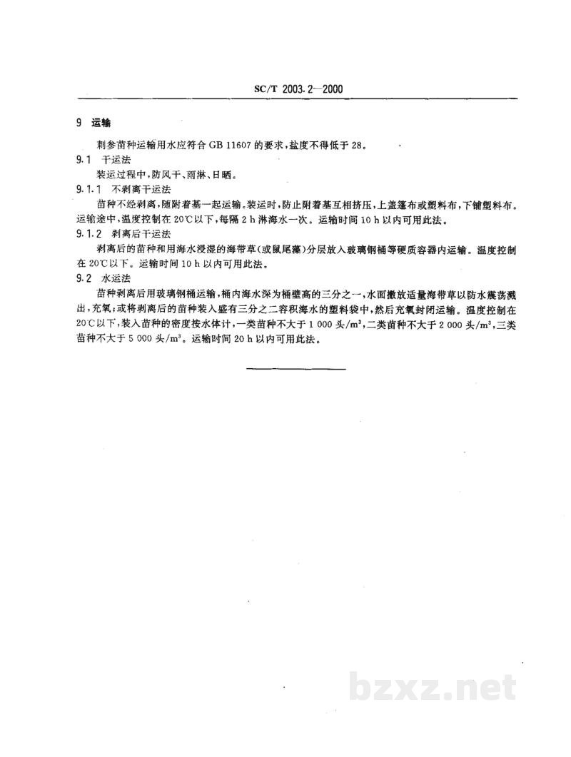 SC/T 2003.2-2000刺参增养殖技术规范苗种