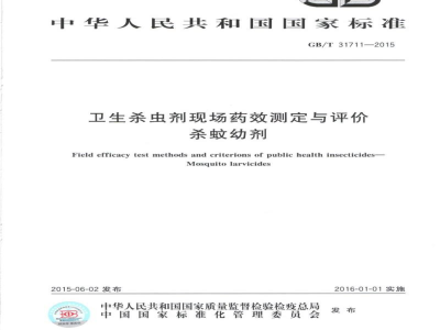 GB/T 31711-2015卫生杀虫剂现场药效测定与评价　杀蚊幼剂
