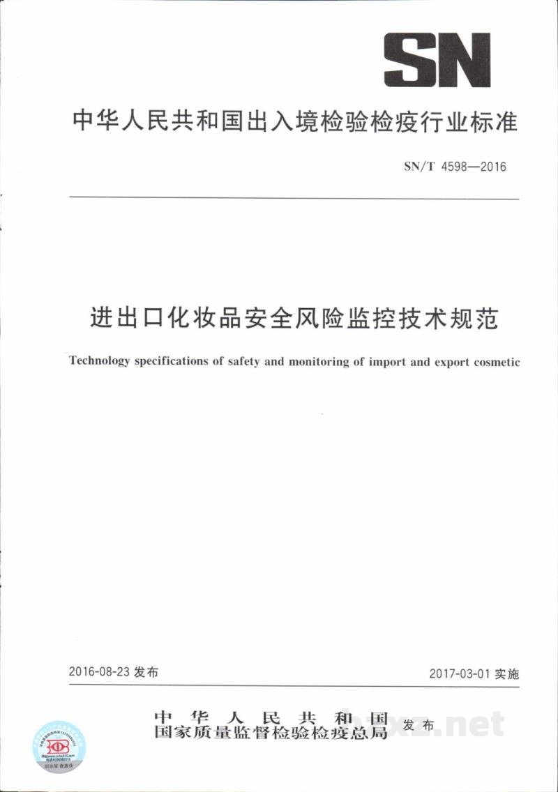 SN/T 4598-2016进出口化妆品安全风险监控技术规范