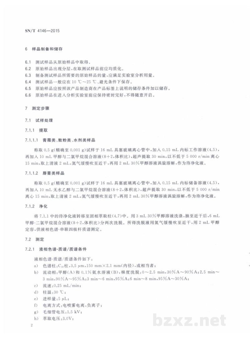 SN/T 4146-2015化妆品中壬基苯酚的测定　液相色谱-质谱/质谱法