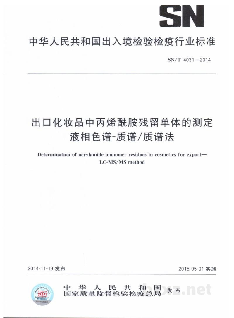 SN/T 4031-2014出口化妆品中丙烯酰胺残留单体的测定　液相色谱-质谱/质谱法
