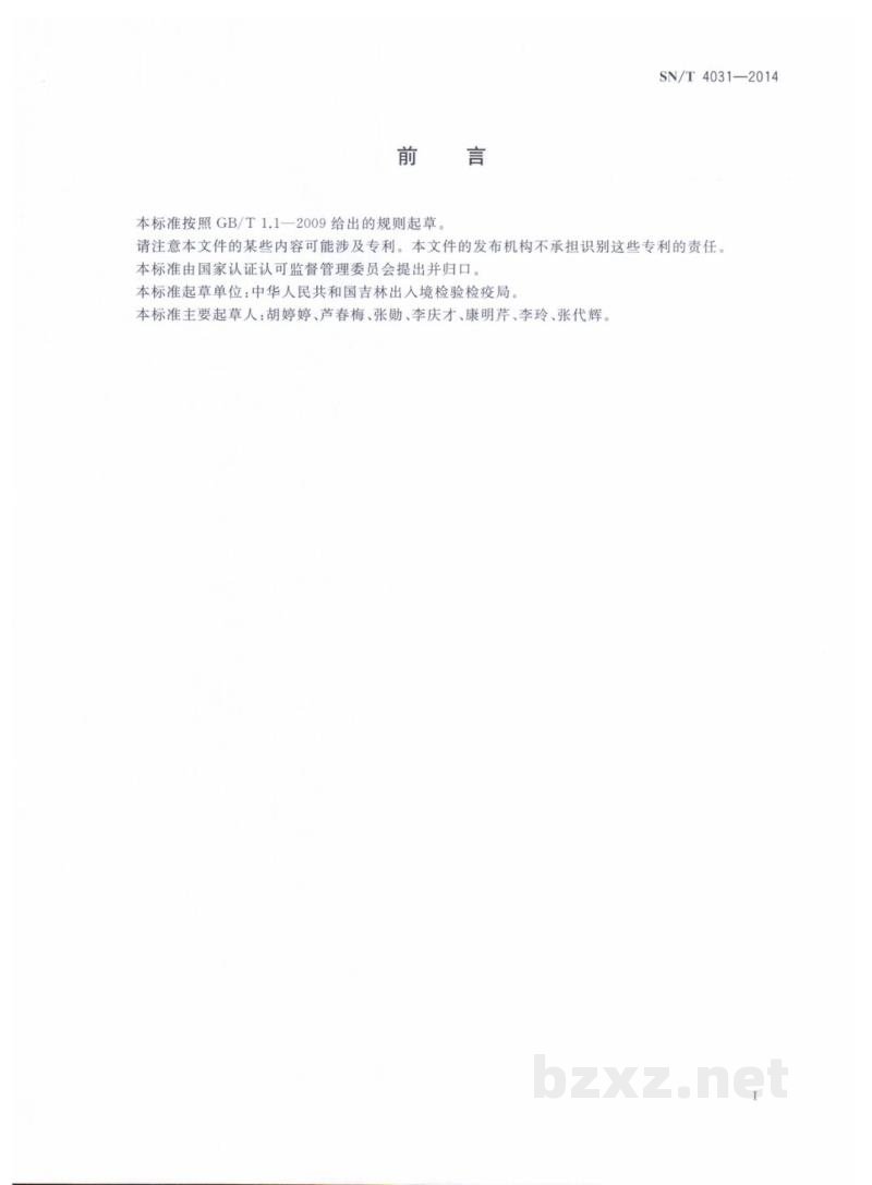 SN/T 4031-2014出口化妆品中丙烯酰胺残留单体的测定　液相色谱-质谱/质谱法