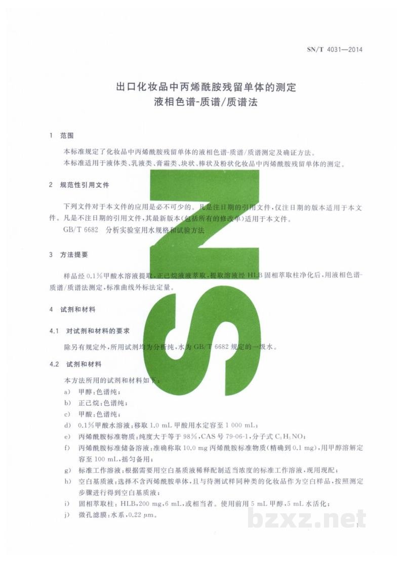 SN/T 4031-2014出口化妆品中丙烯酰胺残留单体的测定　液相色谱-质谱/质谱法
