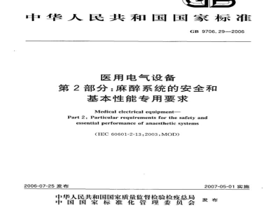 GB 9706.29-2006医用电气设备　第2部分：麻醉系统的安全和基本性能专用要求