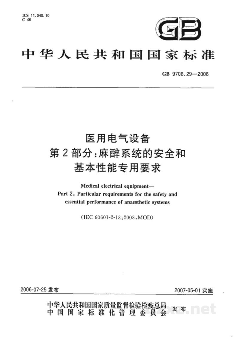 GB 9706.29-2006医用电气设备　第2部分：麻醉系统的安全和基本性能专用要求
