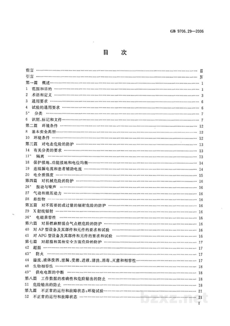 GB 9706.29-2006医用电气设备　第2部分：麻醉系统的安全和基本性能专用要求