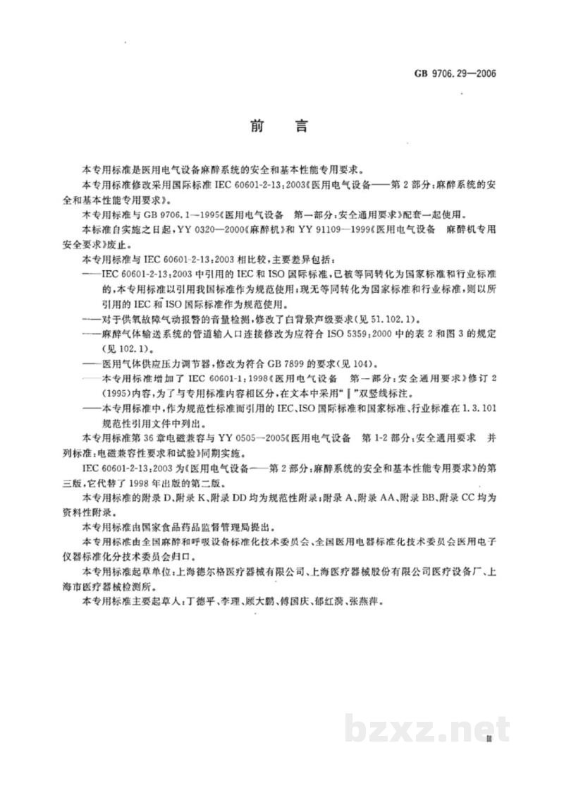 GB 9706.29-2006医用电气设备　第2部分：麻醉系统的安全和基本性能专用要求