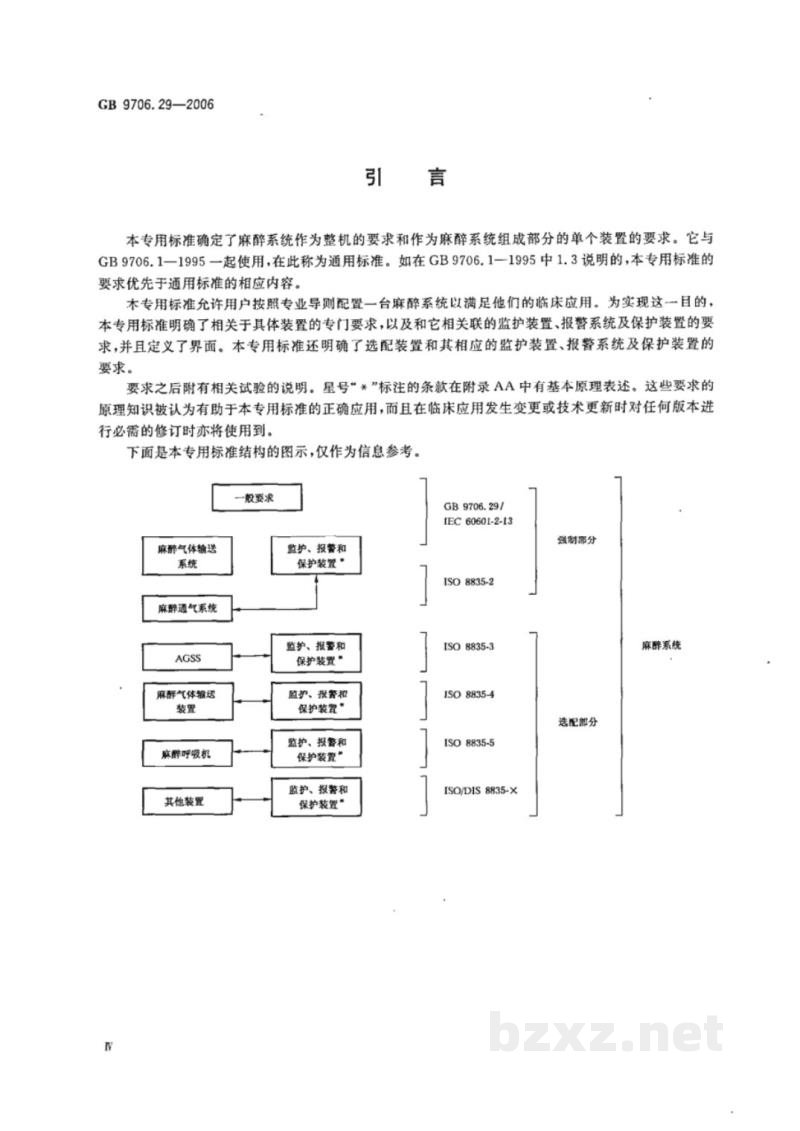 GB 9706.29-2006医用电气设备　第2部分：麻醉系统的安全和基本性能专用要求