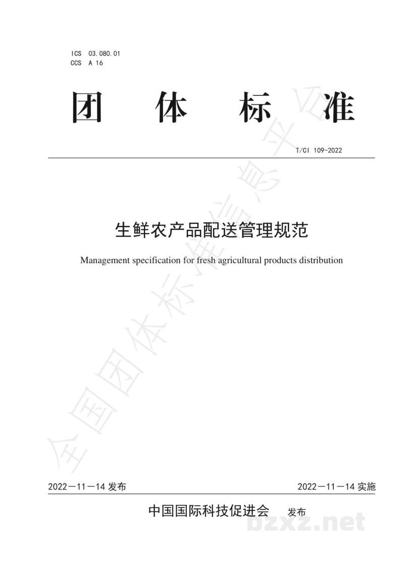 T/CI 109-2022生鲜农产品配送管理规范