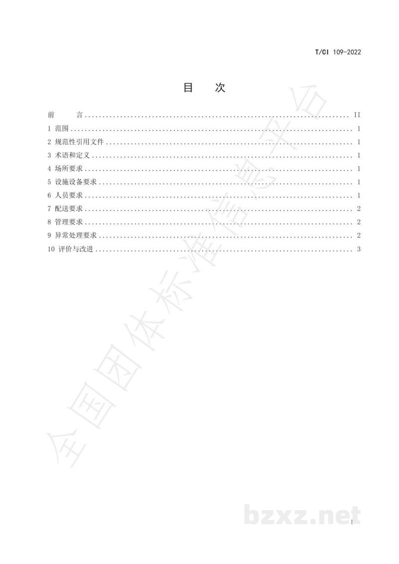 T/CI 109-2022生鲜农产品配送管理规范