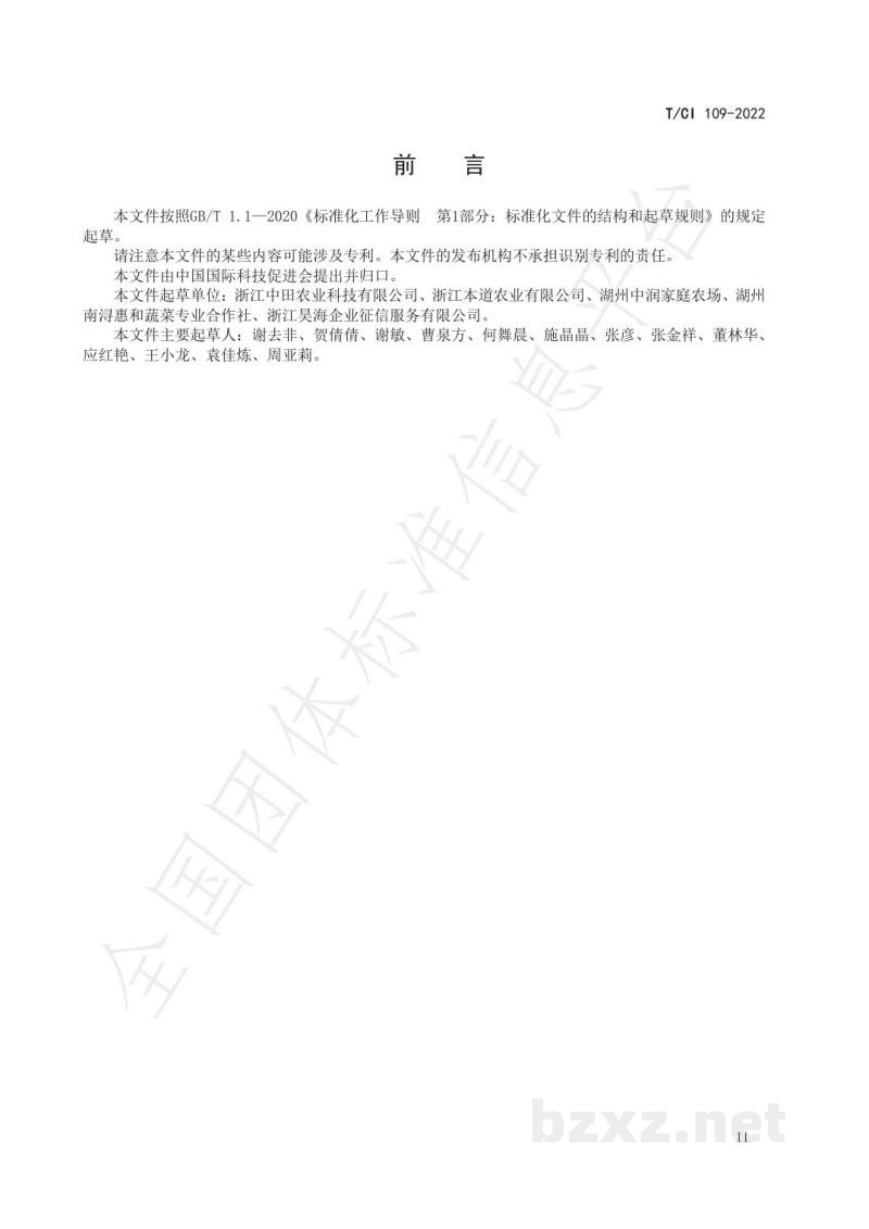 T/CI 109-2022生鲜农产品配送管理规范
