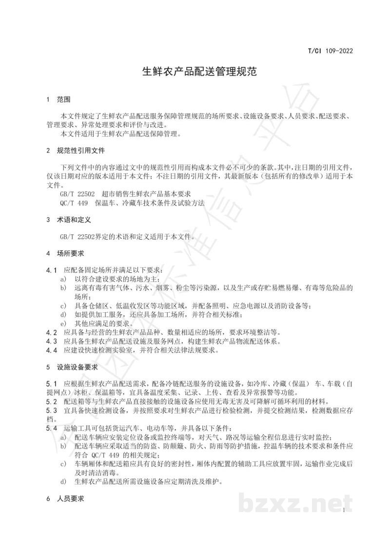T/CI 109-2022生鲜农产品配送管理规范