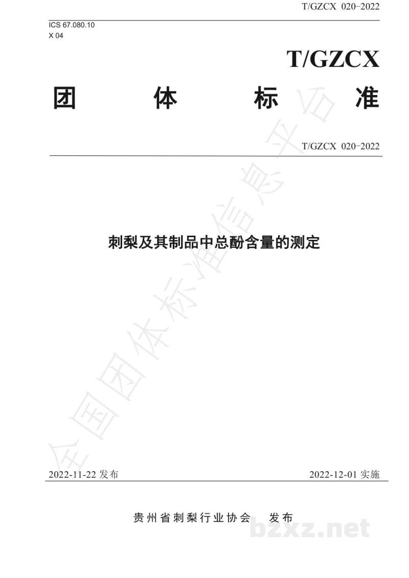 T/GZCX 020-2022刺梨及其制品中总酚含量的测定
