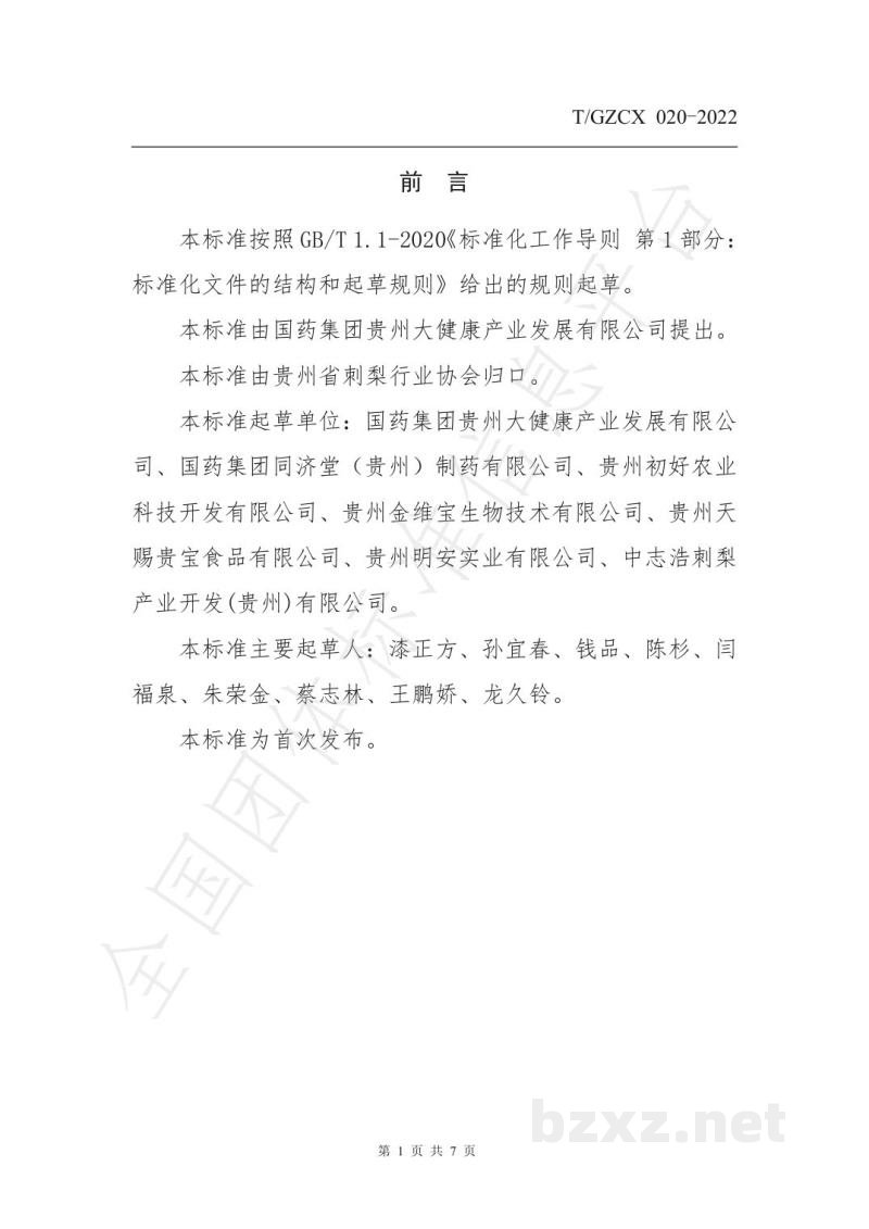 T/GZCX 020-2022刺梨及其制品中总酚含量的测定