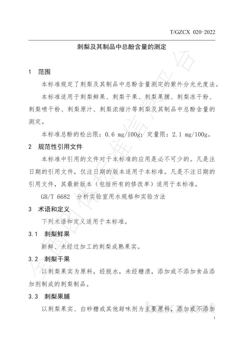T/GZCX 020-2022刺梨及其制品中总酚含量的测定