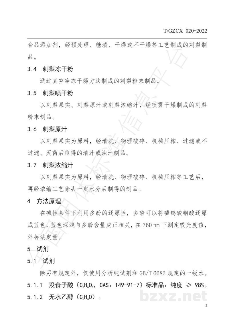 T/GZCX 020-2022刺梨及其制品中总酚含量的测定