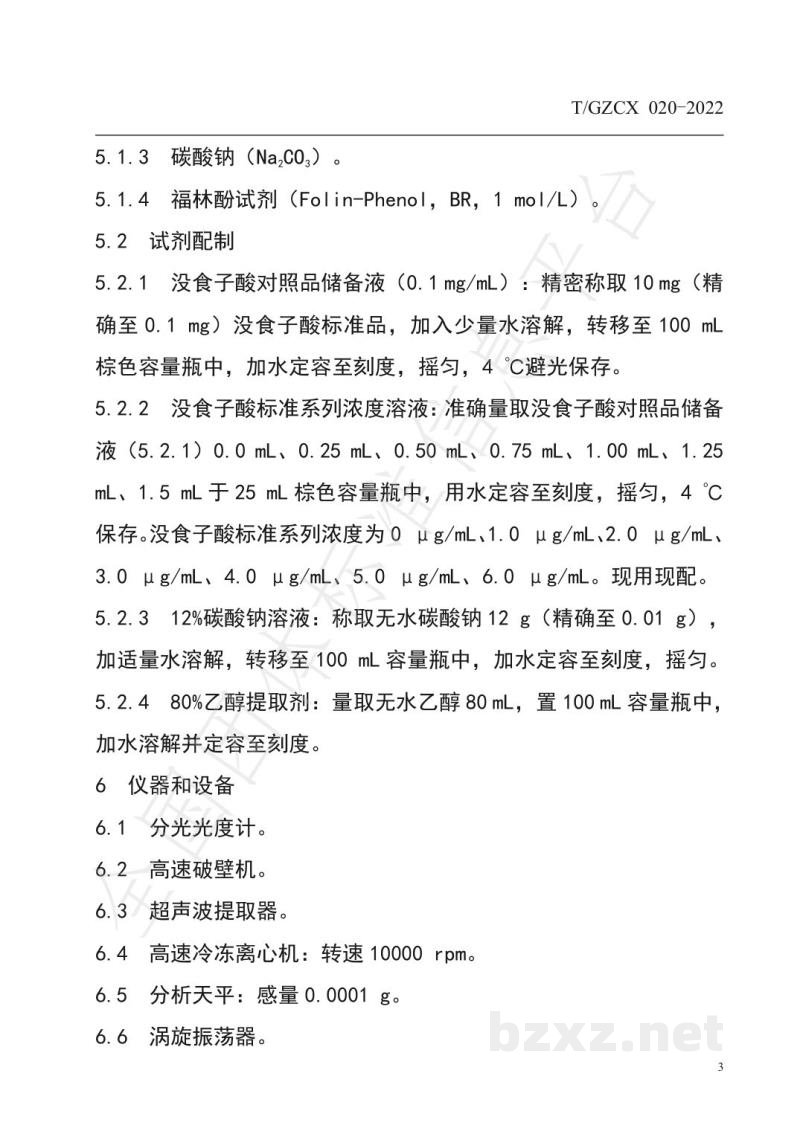 T/GZCX 020-2022刺梨及其制品中总酚含量的测定