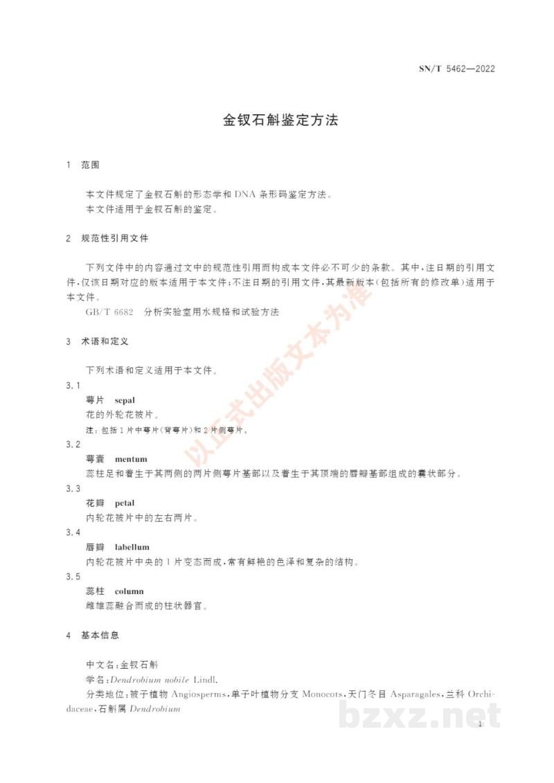 SN/T 5462-2022金钗石斛鉴定方法