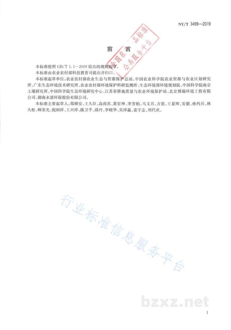 NY/T 3499-2019受污染耕地治理与修复导则