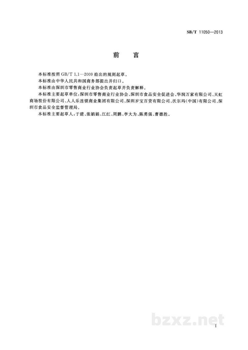 SB/T 11050-2013商场食品零售关键控制点及评价方法