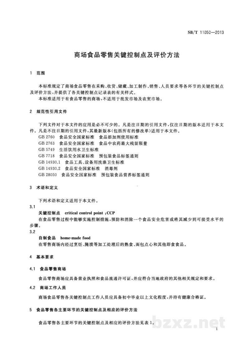 SB/T 11050-2013商场食品零售关键控制点及评价方法