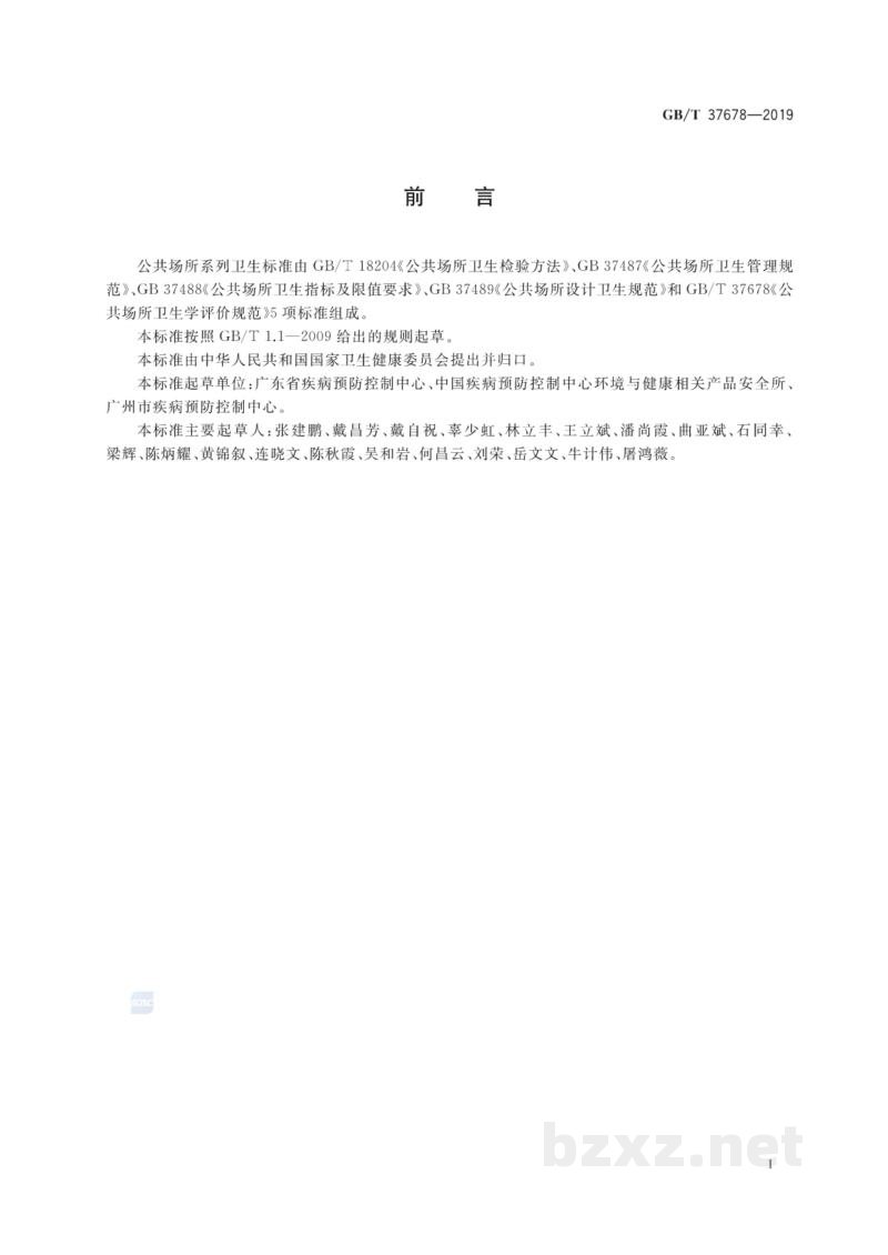 GB/T 37678-2019公共场所卫生学评价规范