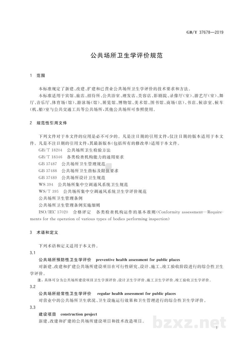 GB/T 37678-2019公共场所卫生学评价规范