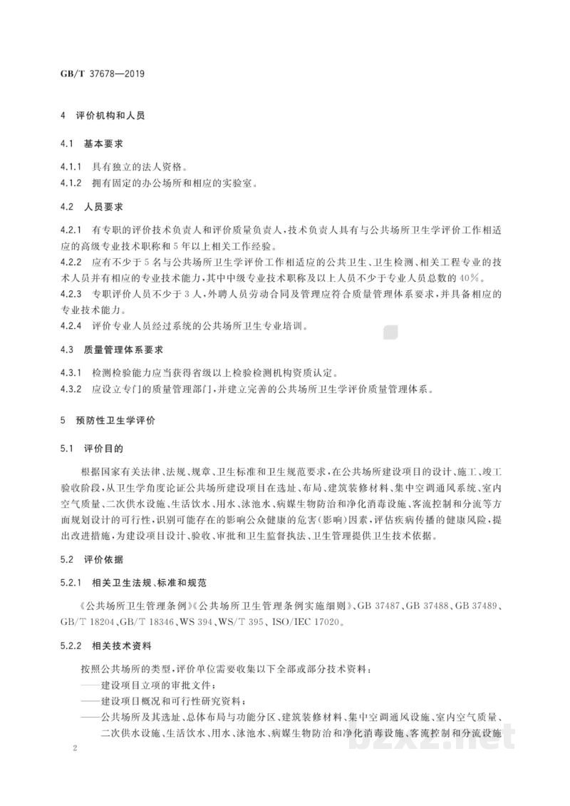 GB/T 37678-2019公共场所卫生学评价规范
