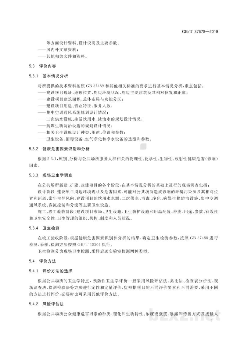 GB/T 37678-2019公共场所卫生学评价规范