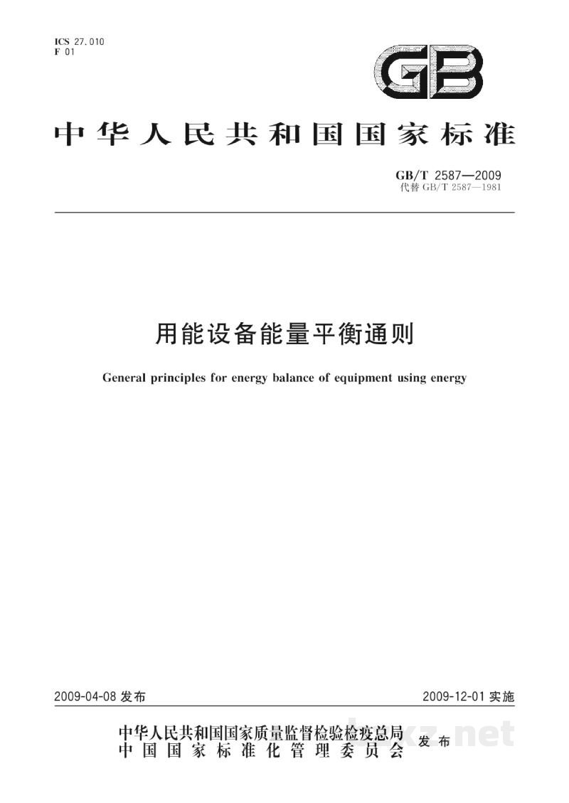 GB/T 2587-2009用能设备能量平衡通则