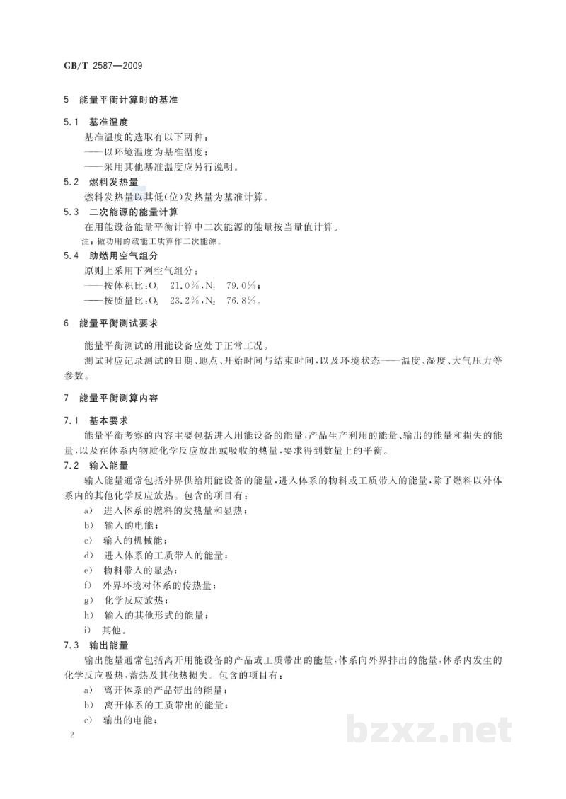 GB/T 2587-2009用能设备能量平衡通则